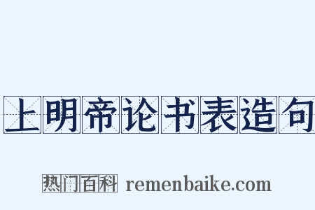 上明帝论书表造句是什么意思的图片